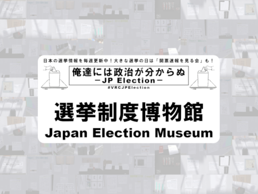 選挙制度博物館－Japan Election Museum－