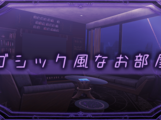 ゴシック風なお部屋