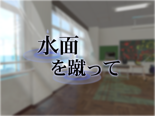 水面を蹴って
