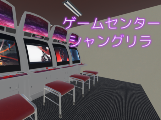ゲームセンター シャングリラ