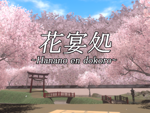 花宴処
