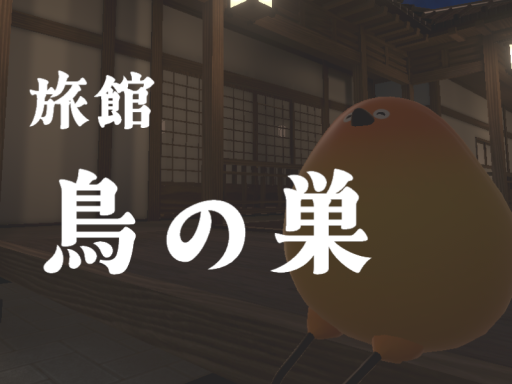 旅館 鳥の巣