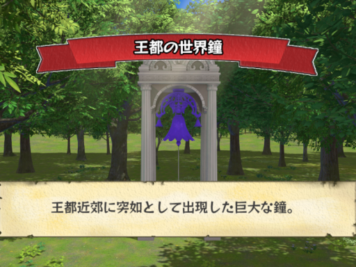 王都の世界鐘