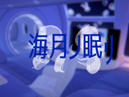 海月ノ眠リ