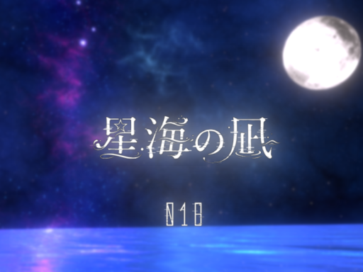 018 ～星海の凪～