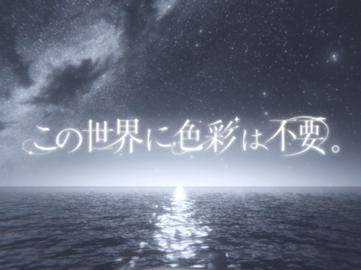 この世界に色彩は不要。