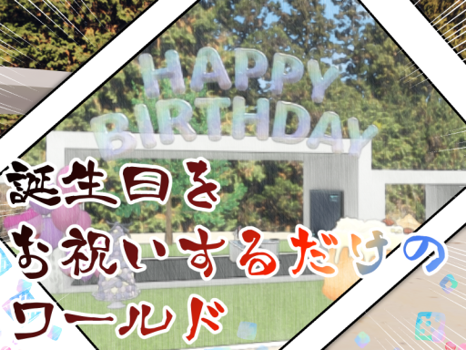 誕生日をお祝いするだけのワールド