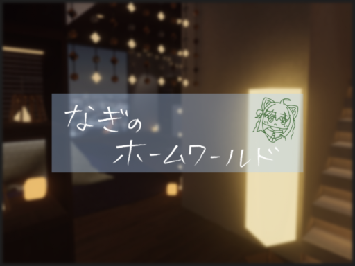 なぎのホームワールド