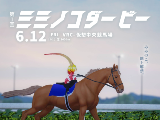 みみのこダービー記念ハウス