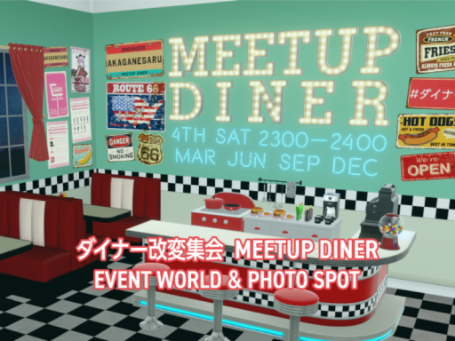 ダイナー改変集会 MEETUP DINER