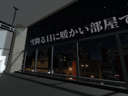 雪降る日に暖かい部屋で：winter chill room