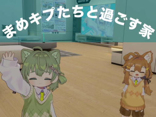まめキプたちと過ごす家