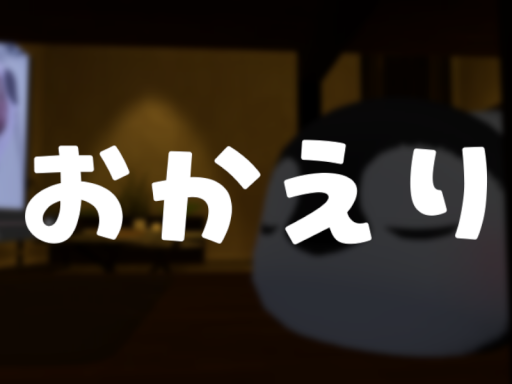 おかえり