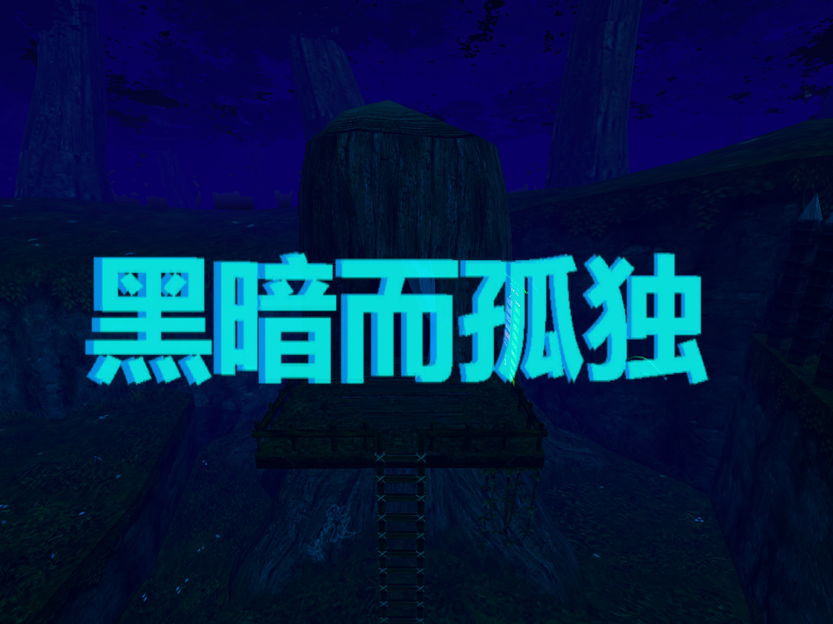 黑暗而孤独