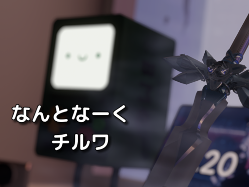 なんとなーくチルワ