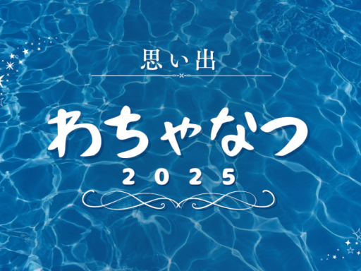 夏の思い出2025