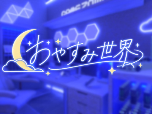 おやすみ世界