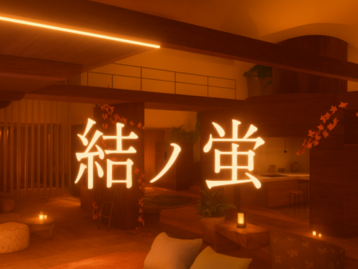 結ノ蛍