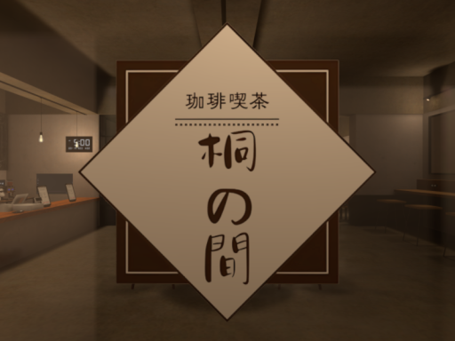 喫茶｢桐の間｣