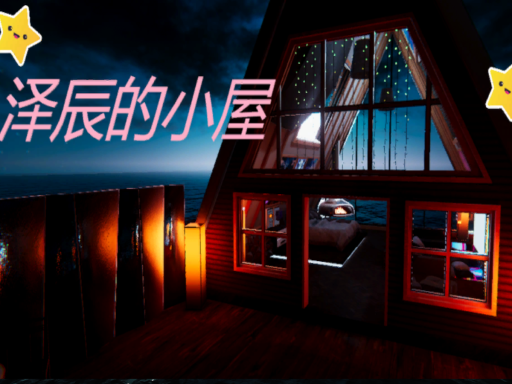 泽辰的小屋吖