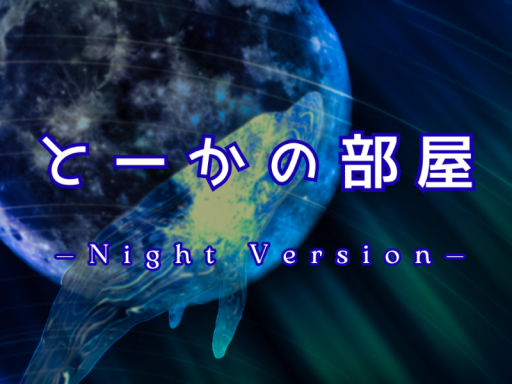 とーかの部屋-Night-