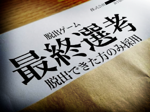 謎解き脱出ゲーム『最終選考』