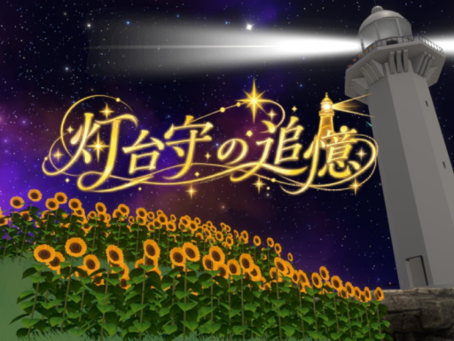 灯台守の追憶【星月夜】