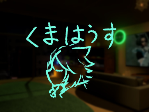 くまはうす