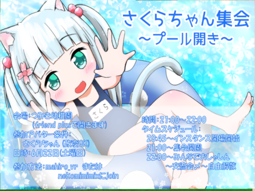 さくらちゃん集会・夏（さくらちゃんおんりー）