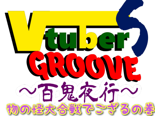 VtuberSGroove百鬼夜行