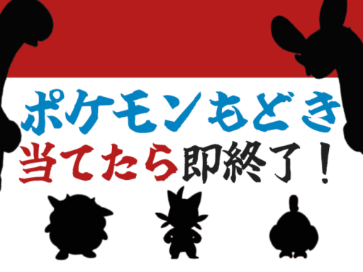 ポケモンもどき当てたら即終了！