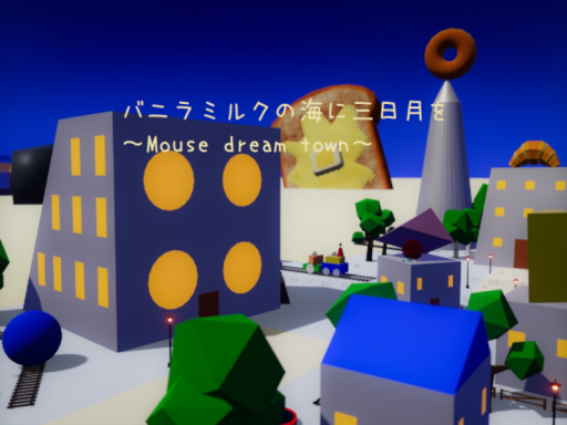 バニラミルクの海に三日月を ~Mouse dream town~