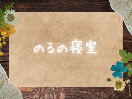 のるの寝室