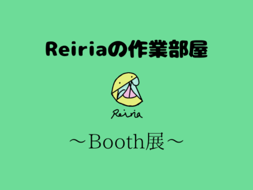 Reiriaの作業部屋～Booth展～
