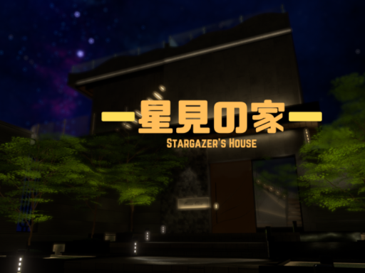 星見の家