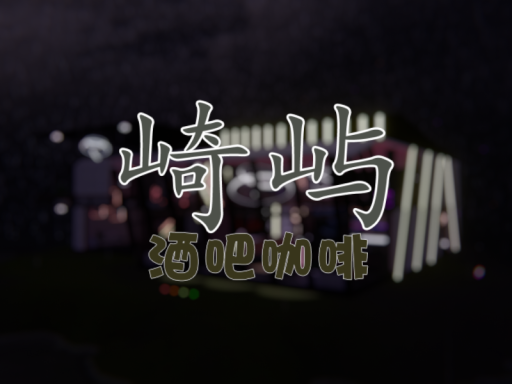 崎屿