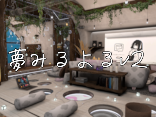 夢みるよるv2