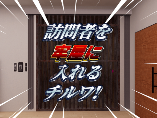 訪問者を牢屋にいれるチルワ！