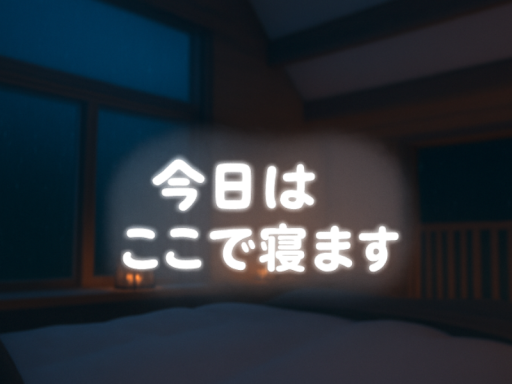 今日はここで寝ます。