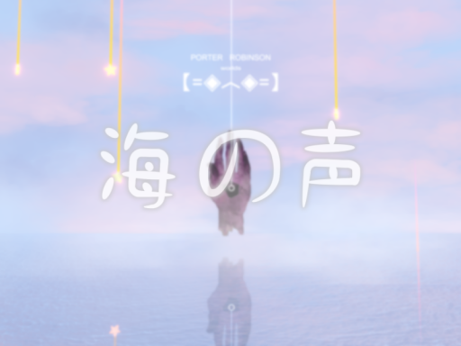 海の声