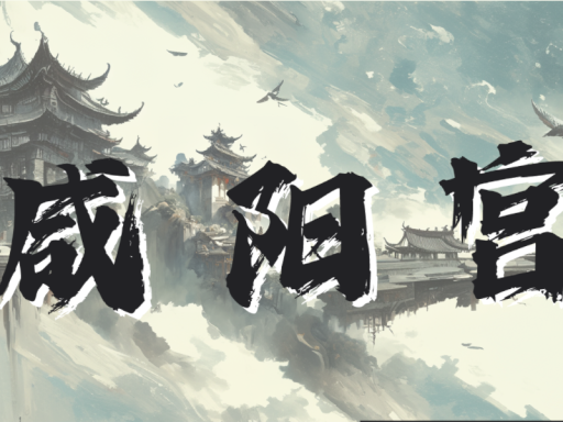咸阳宫