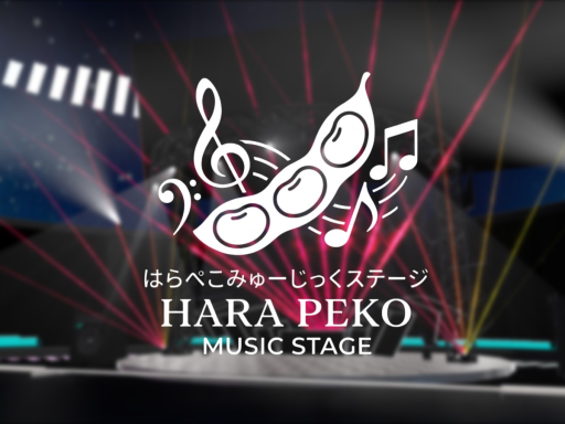 はらぺこみゅーじっくステージ