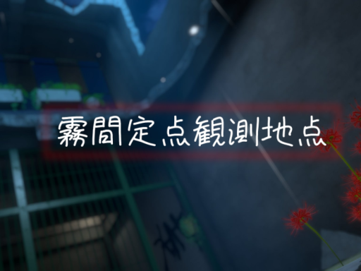 霧間定点観測地点