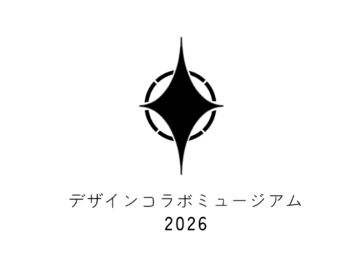 デザインコラボミュージアム2026