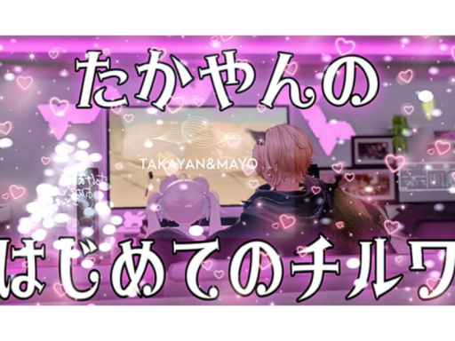 たかやんのはじめてのチルワールド！ゲーミング部屋～