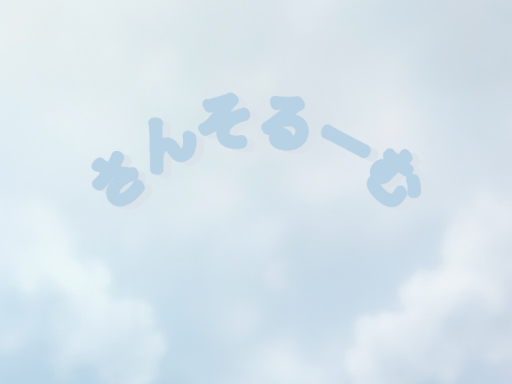 さんそるーむ