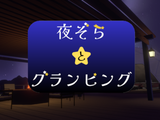 夜ぞらとグランピング