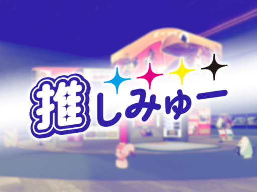 推しみゅー ⁄ Oshi Museum