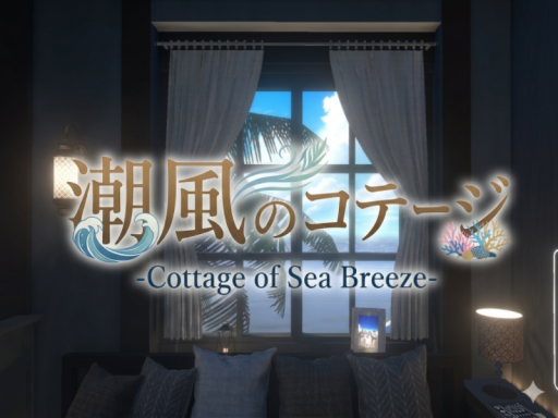 潮風のコテージ -Cottage of Sea Breeze-