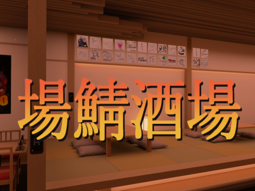 場鯖酒場